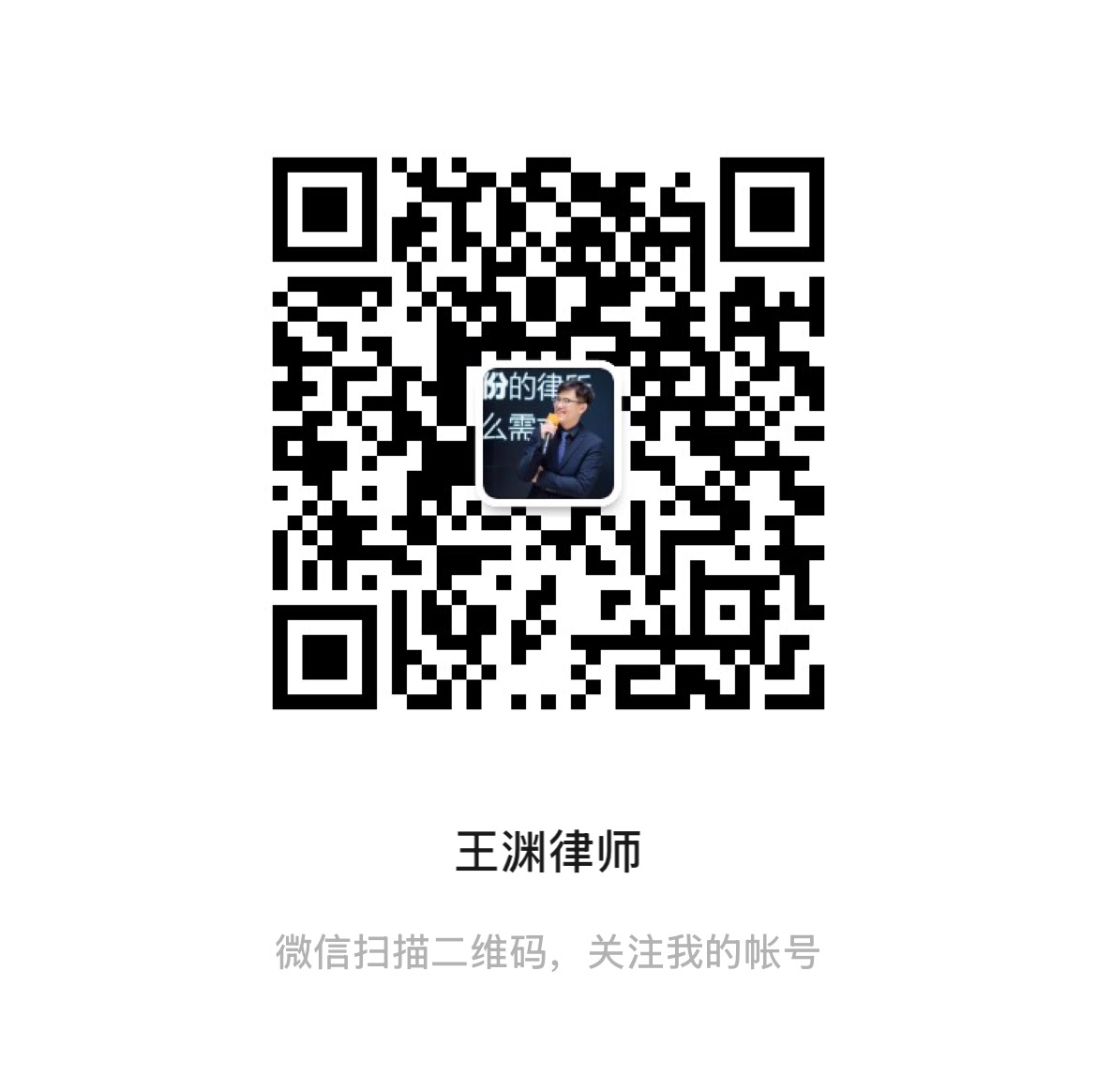 王渊律师公众号二维码