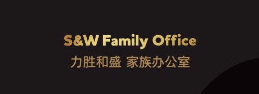 S&W Family Office 力胜和盛家族办公室
